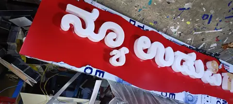 3D letter sign — Acrylic Outdoor Signages made by LED Display Mart, Bengaluru